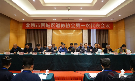 北京市西城区道教协会成立暨第一次代表大会召开