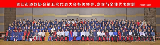 晋江市道教协会举行第五次代表大会暨第五届理监事会就职典礼