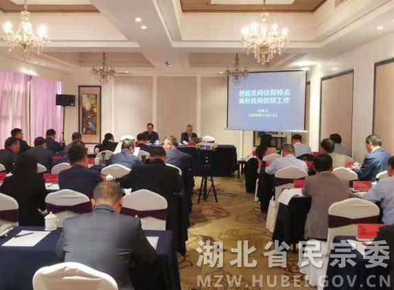 湖北省举办全省民间信仰事务管理工作培训班