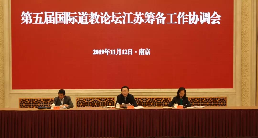 第五届国际道教论坛江苏筹备工作协调会在宁举行