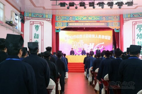 湖南省道教协会第三期教职人员培训班举行结业典礼