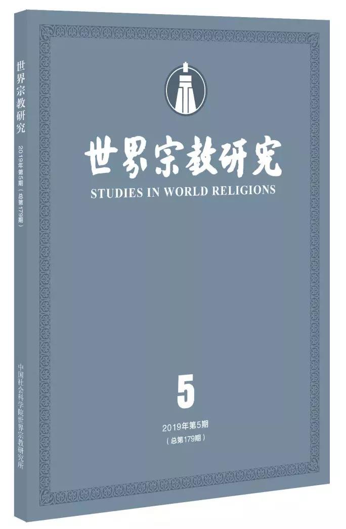 《世界宗教研究》2019年第5期目录