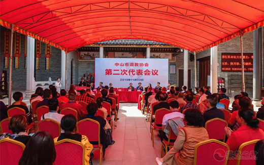 广东省中山市道教协会举行第二次代表会议