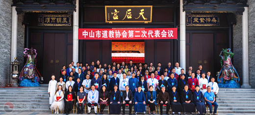 广东省中山市道教协会举行第二次代表会议