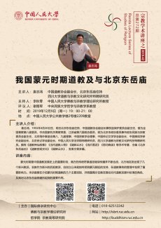 讲座预告：我国蒙元时期道教及与北京东岳庙