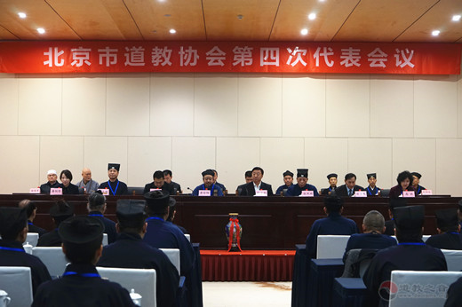 北京市道教协会第四次代表会议开幕式暨第一次全体会议在京召开