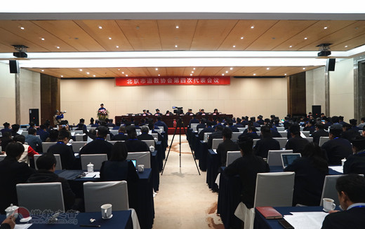 北京市道教协会第四次代表会议开幕式暨第一次全体会议在京召开