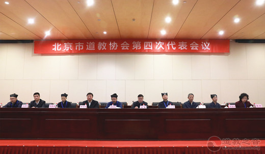 北京市道教协会第四次代表会议圆满闭幕