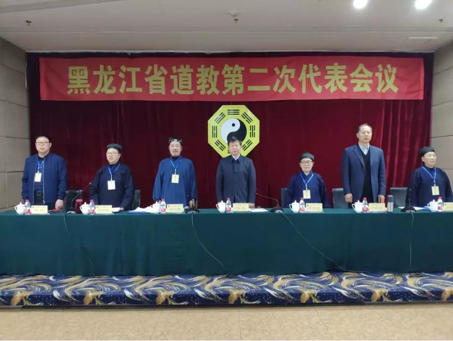 黑龙江省道教第二次代表会议在哈尔滨市召开
