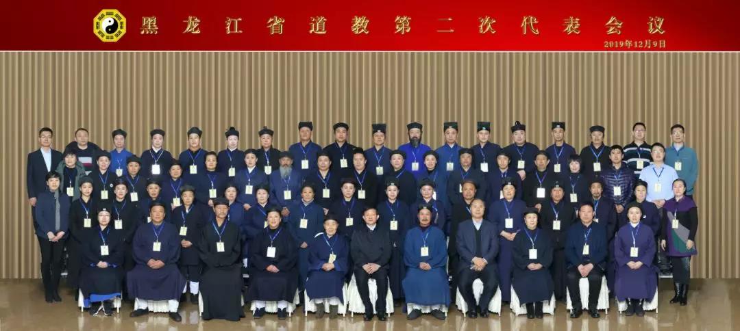 黑龙江省道教第二次代表会议在哈尔滨市召开