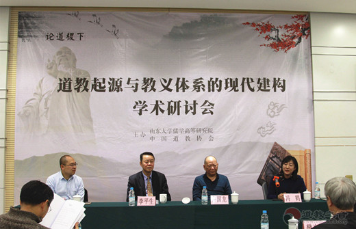 “道教起源与教义体系的现代建构”学术研讨会在山东济南开幕