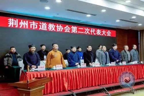 荆州市道教协会召开第二次代表大会