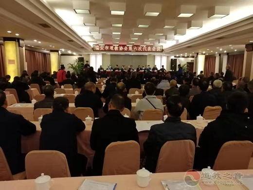 浙江省瑞安市道教协会召开第六次代表会议
