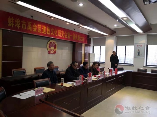 蚌埠市禹会区道教文化研究会举行第一届年会
