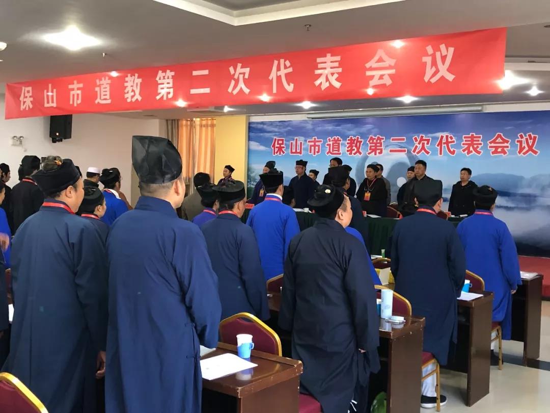 云南省保山市道教协会第二次代表会议召开