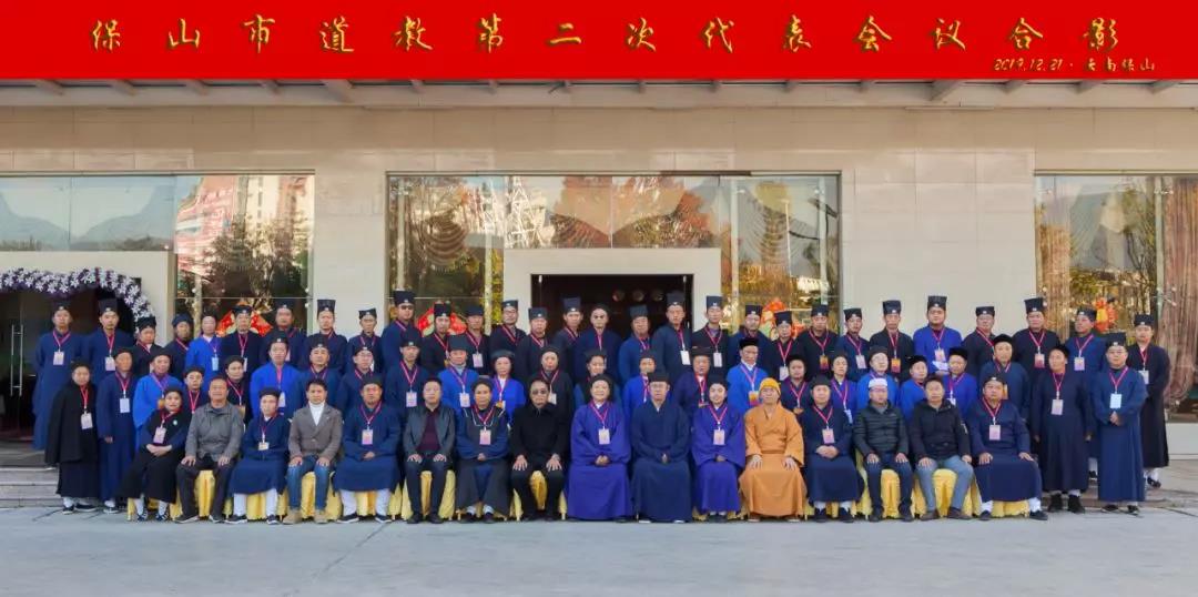 云南省保山市道教协会第二次代表会议召开