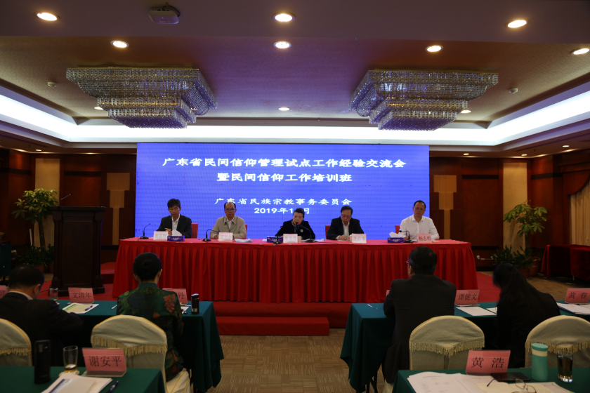 广东省举办全省民间信仰管理试点工作经验交流会