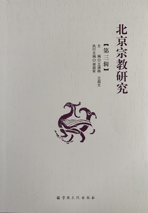 新书推介：《北京宗教研究》第三辑