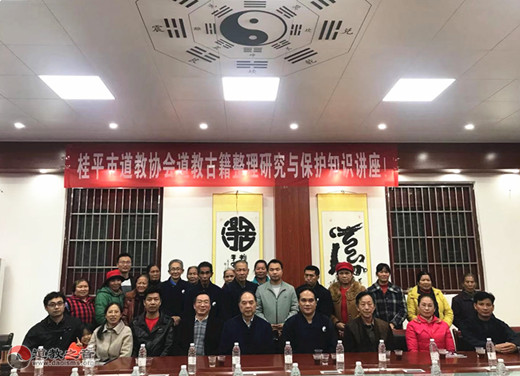 广西桂平市道教协会举办道教古籍整理保护知识讲座