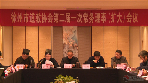 江苏省徐州市道教协会召开第二届一次常务理事（扩大）会