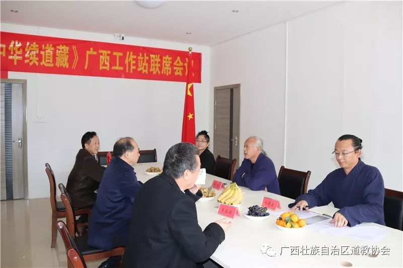 《中华续道藏》广西工作站联席会议在广西道协召开