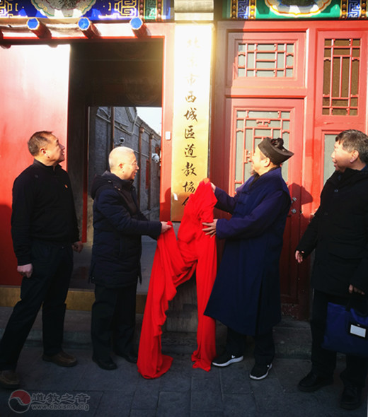 北京市西城区道教协会举行揭牌仪式暨一届二次常务理事会议