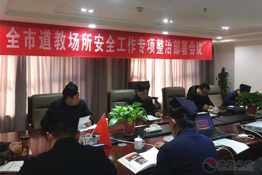 淮安市道协召开全市道教场所安全工作专项整治部署会议