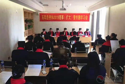 河北省高阳县道协举办2019年理事（扩大）暨专题学习会