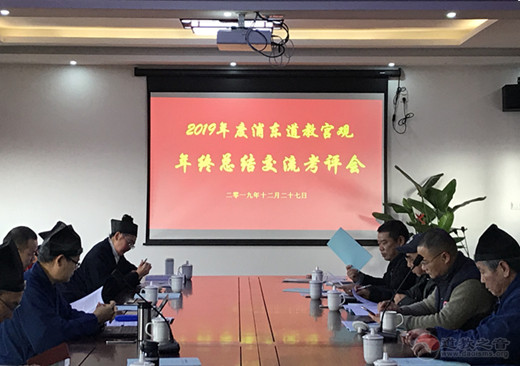 上海浦东新区道教协会召开2019年度各宫观年终总结交流考评会