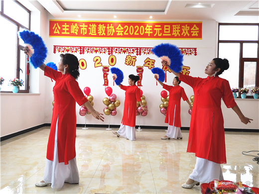 吉林省公主岭市道教协会举办2020新年联欢会