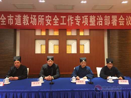 南京市道协召开全市道教场所安全工作专项整治部署会议