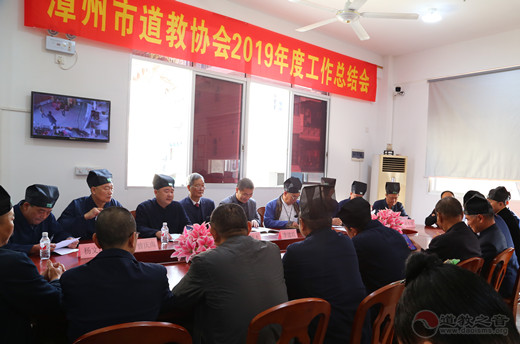 漳州市道教协会召开2019年度工作总结会