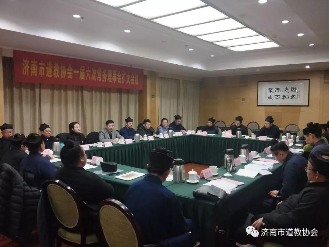 济南市道教协会召开一届六次常务理事（扩大）会议