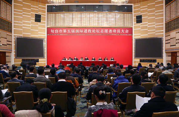 江苏省句容市开展第五届国际道教论坛志愿者动员部署工作