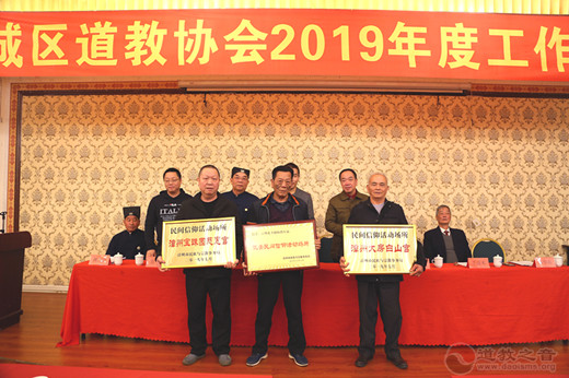 漳州市芗城区道教协会召开2019年度工作总结会