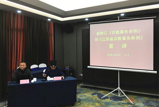 南京市道教协会举办新修订《宗教事务条例》培训活动
