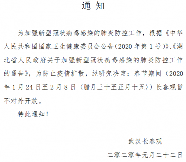 武汉长春观春节期间暂不对外开放（即日起至2月8日）