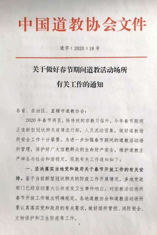 中国道教协会关于做好春节期间道教活动场所有关工作的通知