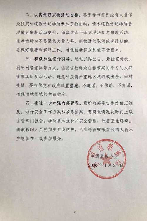 中国道教协会关于做好春节期间道教活动场所有关工作的通知