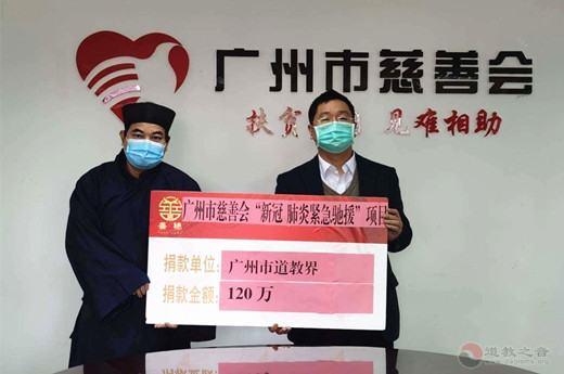 广州市道教界捐资120万元支援疫情防控工作