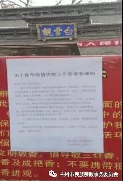 兰州市民族宗教领域主动出击快速反应 坚决打赢新型冠状病毒感染的肺炎疫情