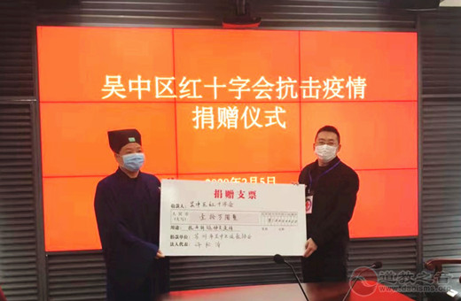 苏州市吴中区道教协会为疫情防控工作捐款