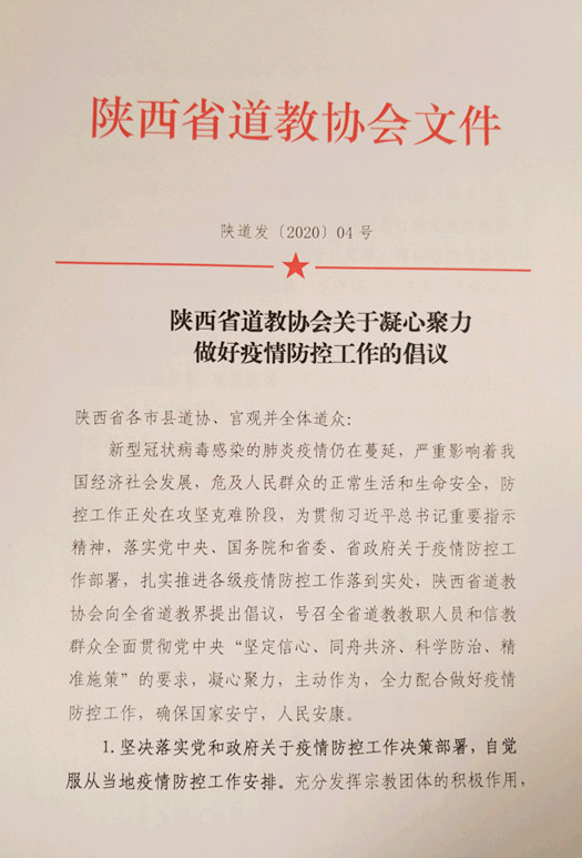陕西省道教协会关于凝心聚力做好疫情防控工作的倡议 