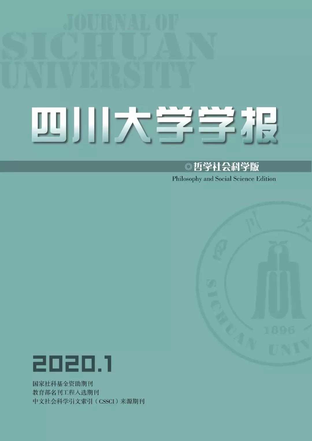 四川大学学报（哲学社会科学版）2020年第1期目录