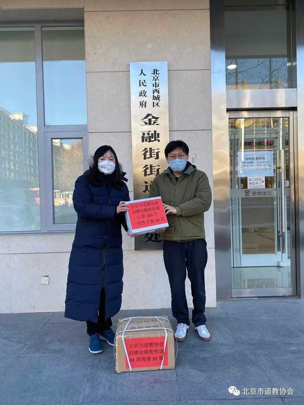 北京市道教协会向金融街街道办事处赠送防疫物资