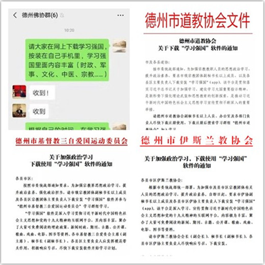 山东省德州市宗教界创新开展“学习强国”进团体活动