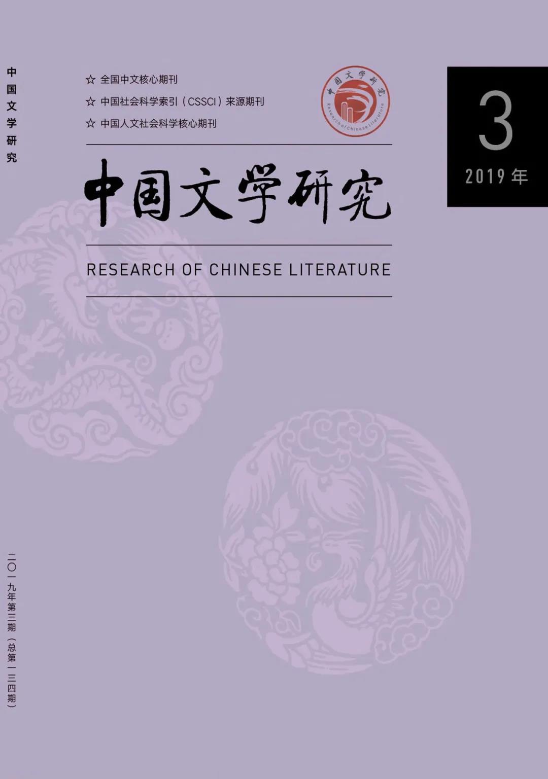 《中国文学研究》2019年第3期 道教文学研究专题