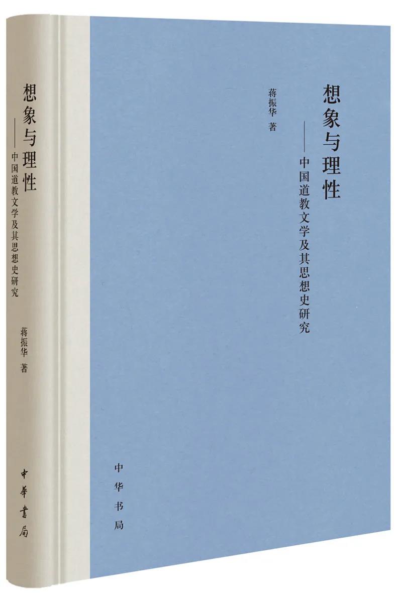 蒋振华《想象与理性：中国道教文学及其思想史研究》