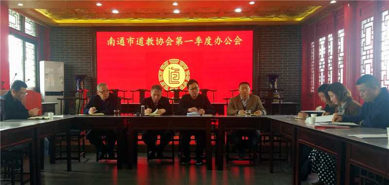 江苏省南通市道协召开2020年第一季度办公会