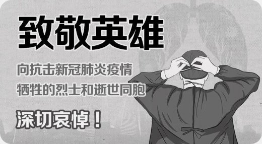 南岳江南娱乐在线登录账号
界切悼念抗击新冠肺炎疫情斗争牺牲烈士和逝世同胞